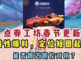 qq飞车手游爆料最新点券车,点券新宠亮相！QQ飞车手游最新点券车揭秘