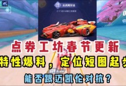 qq飞车手游爆料最新点券车,点券新宠亮相！QQ飞车手游最新点券车揭秘