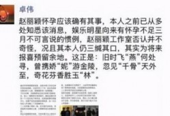 卓伟爆料赵丽颖怀孕新闻原稿,卓伟独家爆料，辣妈即将升级！